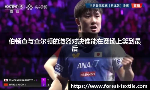伯顿查与查尔顿的激烈对决谁能在赛场上笑到最后