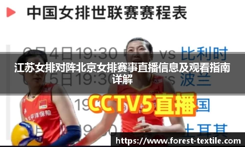 江苏女排对阵北京女排赛事直播信息及观看指南详解
