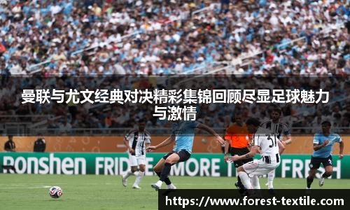 曼联与尤文经典对决精彩集锦回顾尽显足球魅力与激情