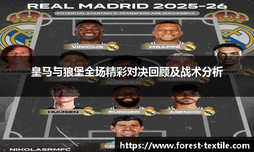 皇马与狼堡全场精彩对决回顾及战术分析