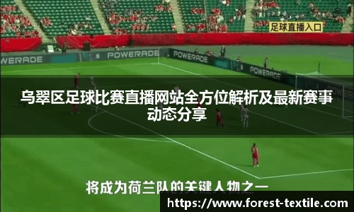 乌翠区足球比赛直播网站全方位解析及最新赛事动态分享