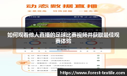 如何观看他人直播的足球比赛视频并获取最佳观赛体验