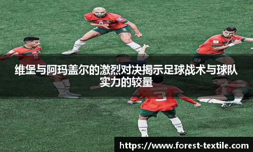 维堡与阿玛盖尔的激烈对决揭示足球战术与球队实力的较量