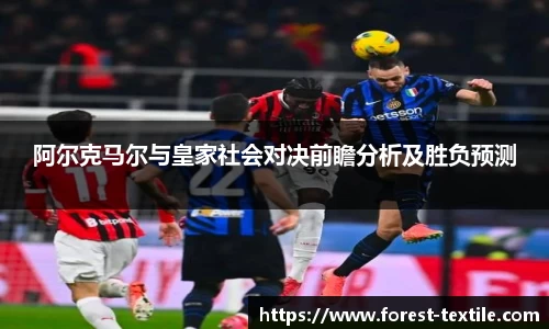 阿尔克马尔与皇家社会对决前瞻分析及胜负预测