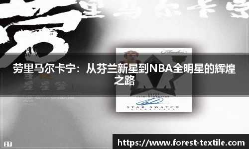 劳里马尔卡宁：从芬兰新星到NBA全明星的辉煌之路