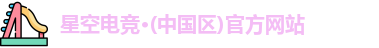 星空电竞